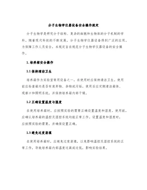 分子生物学仪器设备安全操作规定