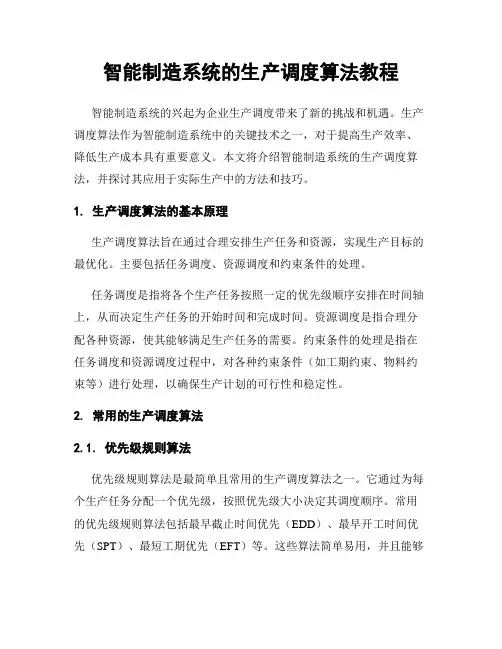 智能制造系统的生产调度算法教程