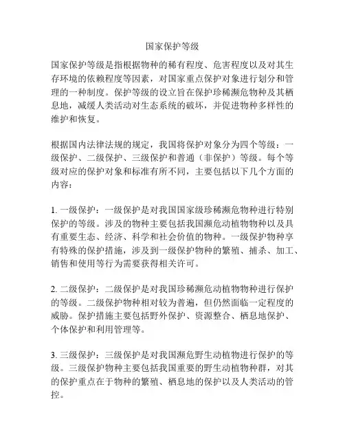 国家保护等级