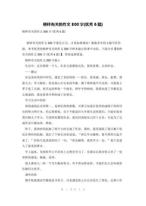 榜样有关的作文800字(优秀6篇)