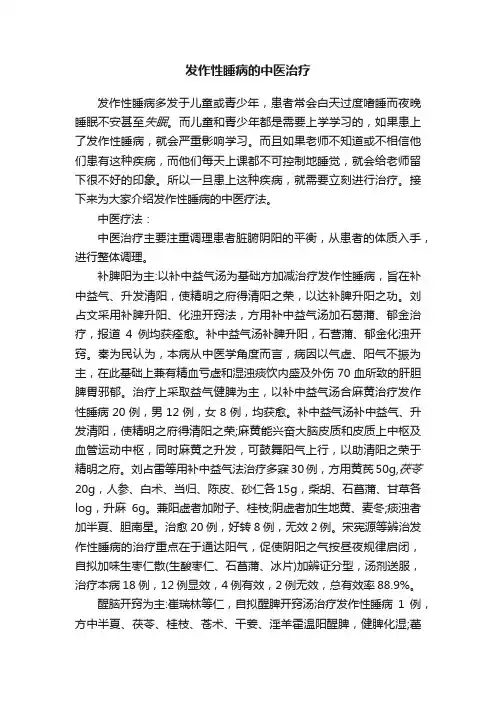 发作性睡病的中医治疗