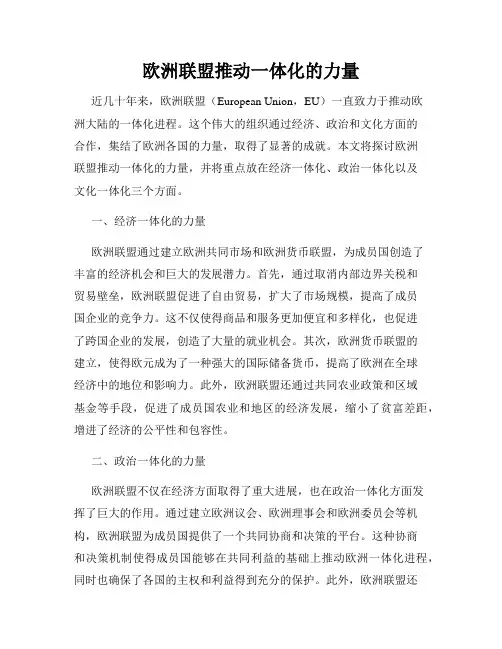 欧洲联盟推动一体化的力量