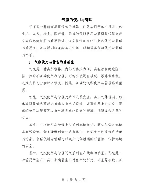 气瓶的使用与管理