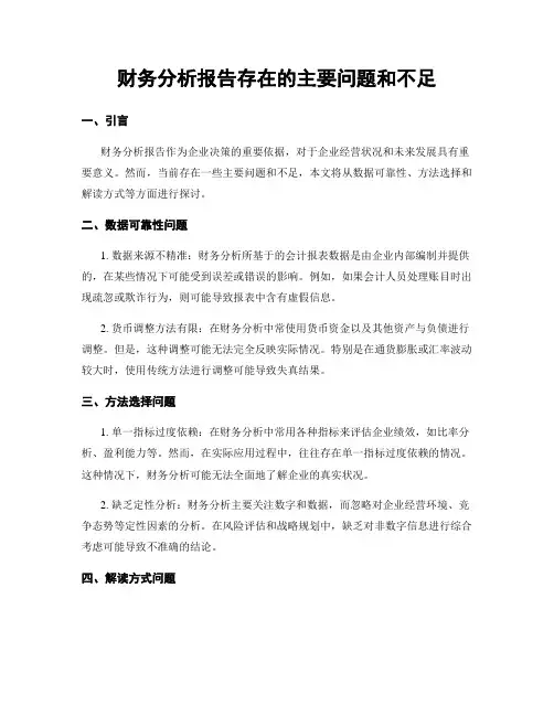 财务分析报告存在的主要问题和不足