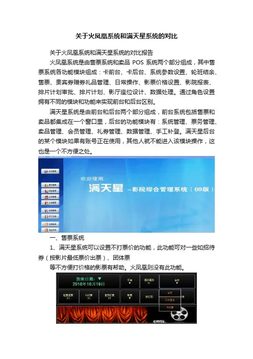 关于火凤凰系统和满天星系统的对比