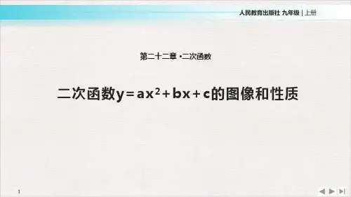人教版九年级上册二次函数y=ax+bx+c的图像和性质