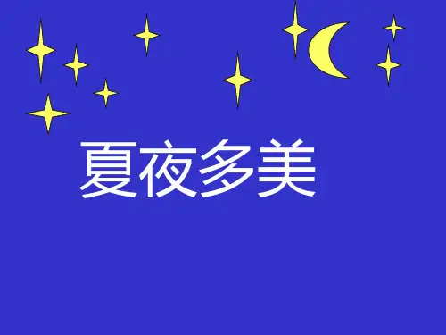 部编版一年级下册语文《夏夜多美》PPT课件