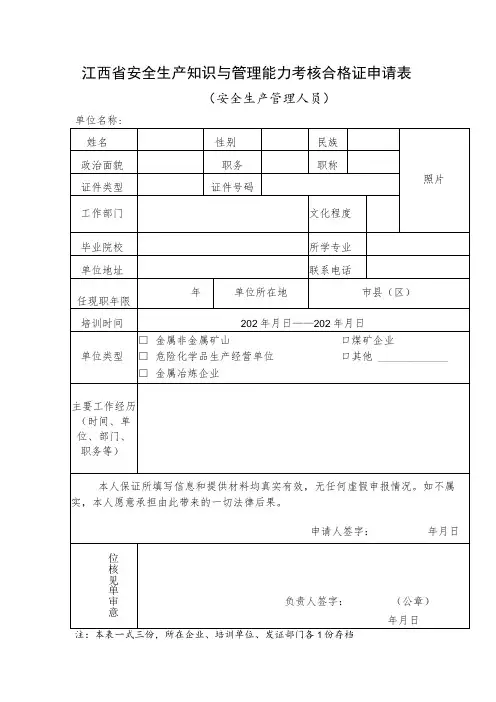 江西省安全生产知识与管理能力考核合格证申请表(安全生产管理员)