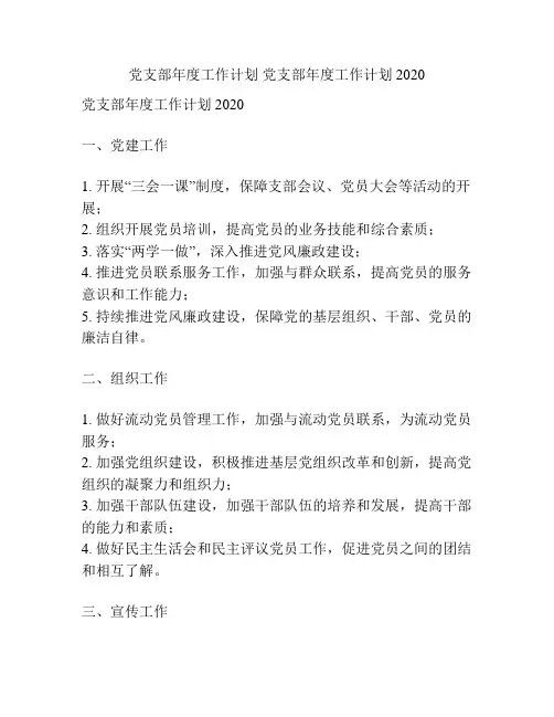 党支部年度工作计划 党支部年度工作计划2020