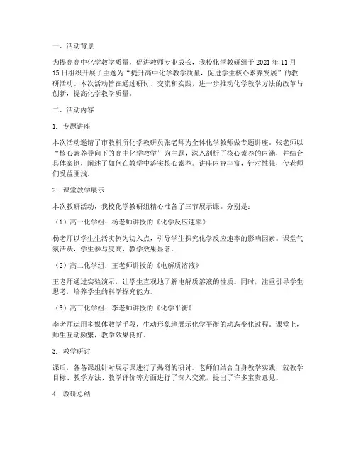 高中化学教研活动通讯稿