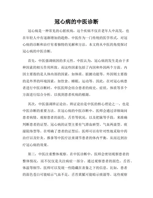 冠心病的中医诊断