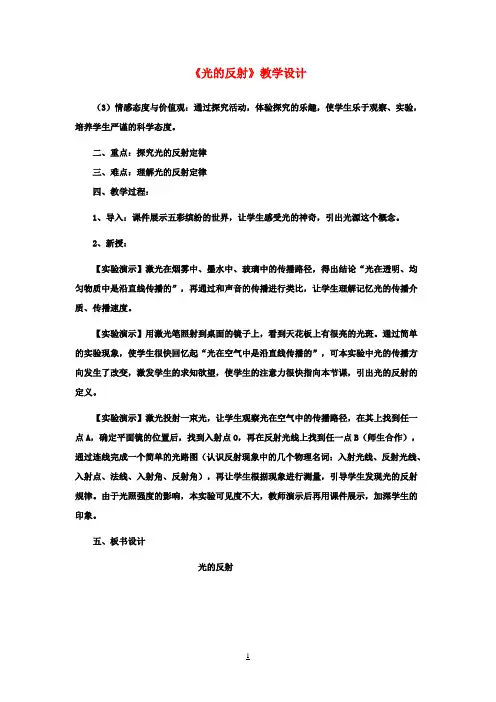 八年级物理上册《光的反射 》教学设计 新人教版