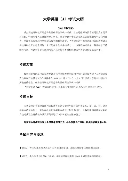 大学英语(A)考试大纲