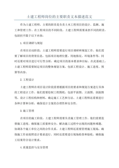 土建工程师岗位的主要职责文本描述范文
