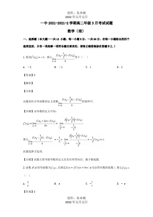 高二数学3月月考试题 理含解析 试题