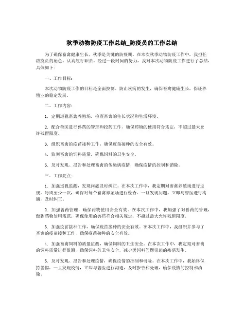 秋季动物防疫工作总结_防疫员的工作总结