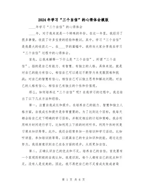 2024年学习“三个自信”的心得体会模版(3篇)