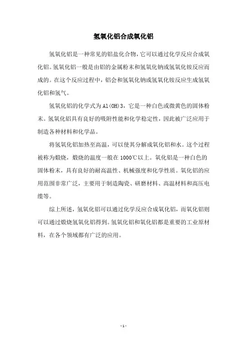氢氧化铝合成氧化铝