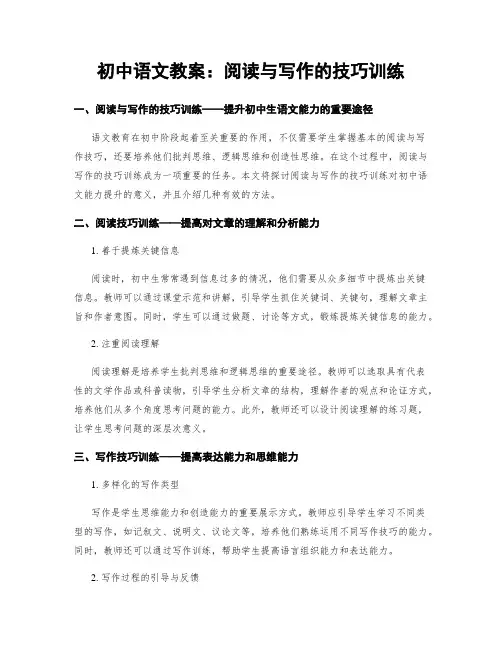 初中语文教案：阅读与写作的技巧训练