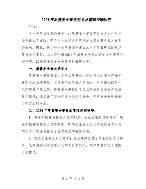 2024年质量安全事故定义及管理控制程序