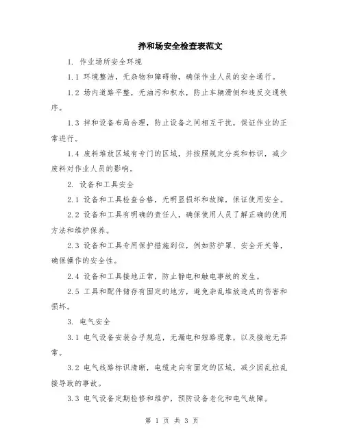 拌和场安全检查表范文