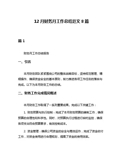 12月财务月工作总结范文8篇