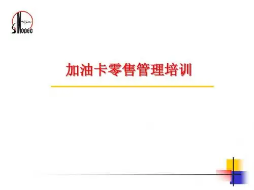 加油卡管理培训操作规范管理规范