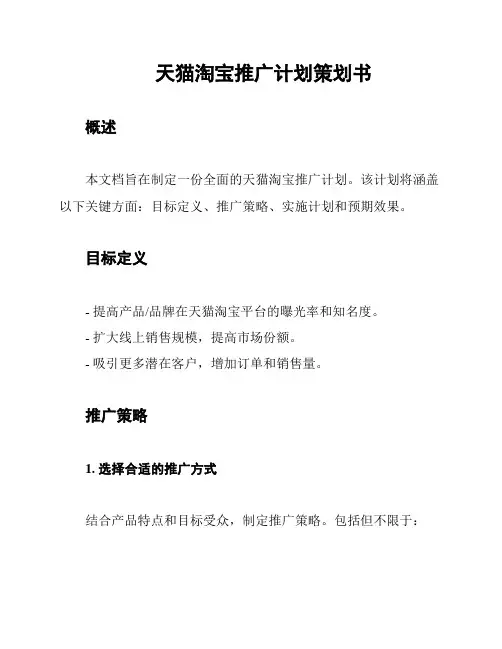 天猫淘宝推广计划策划书