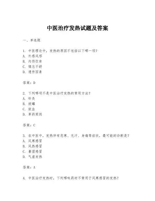 中医治疗发热试题及答案