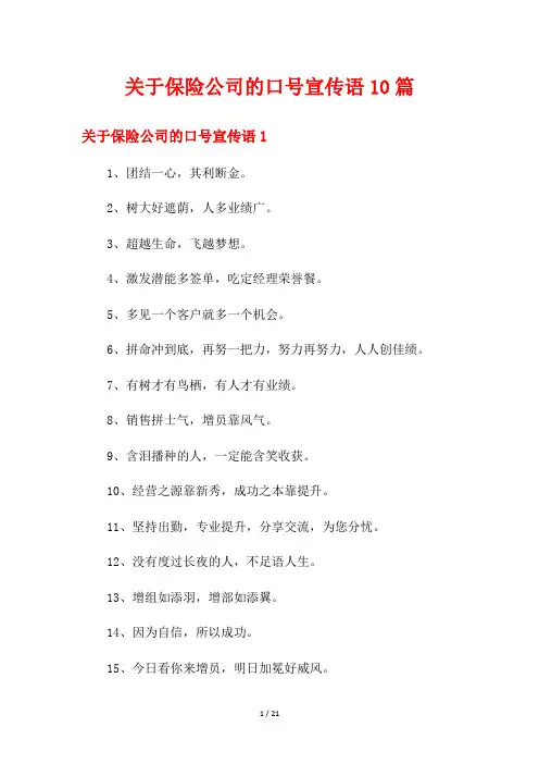 关于保险公司的口号宣传语10篇