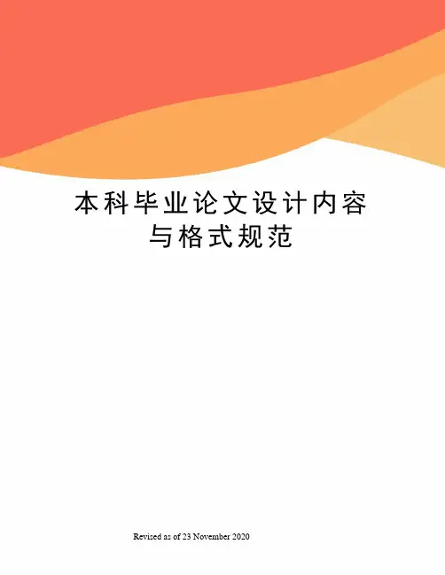 本科毕业论文设计内容与格式规范