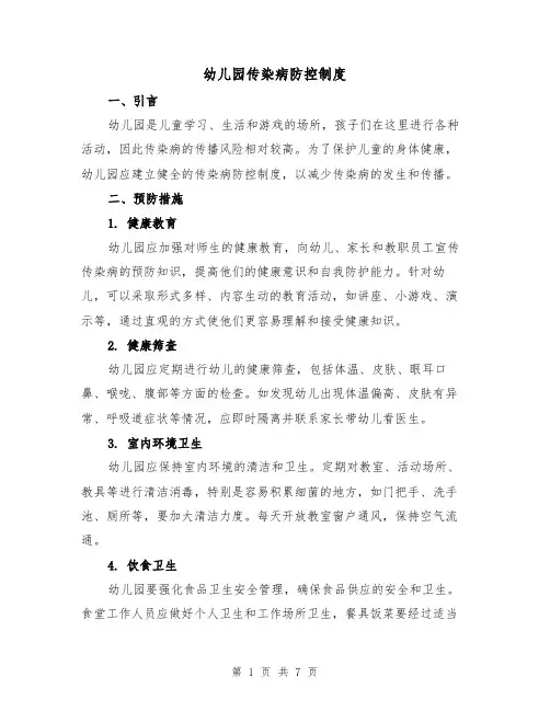 幼儿园传染病防控制度(3篇)