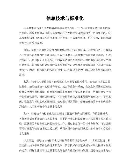 信息技术与标准化