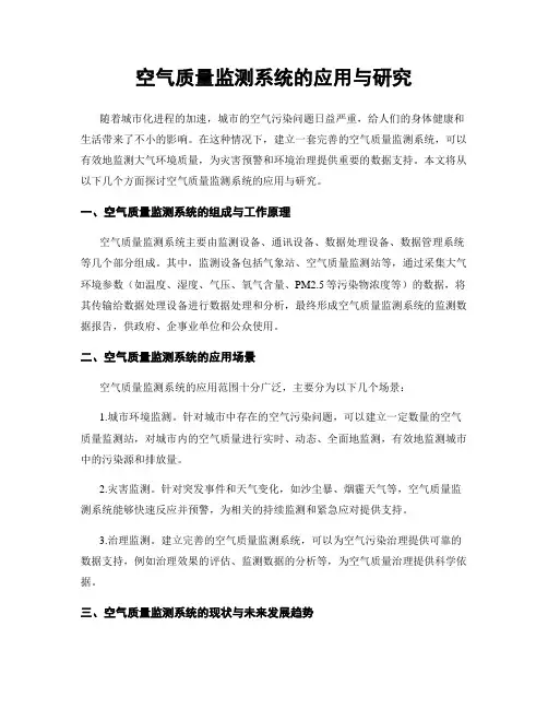 空气质量监测系统的应用与研究