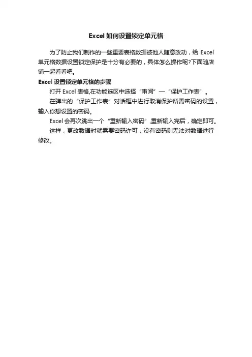 Excel如何设置锁定单元格