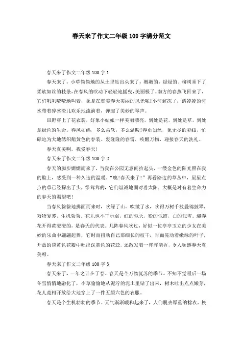 春天来了作文二年级100字满分范文