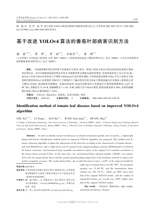 基于改进YOLOv4_算法的番茄叶部病害识别方法