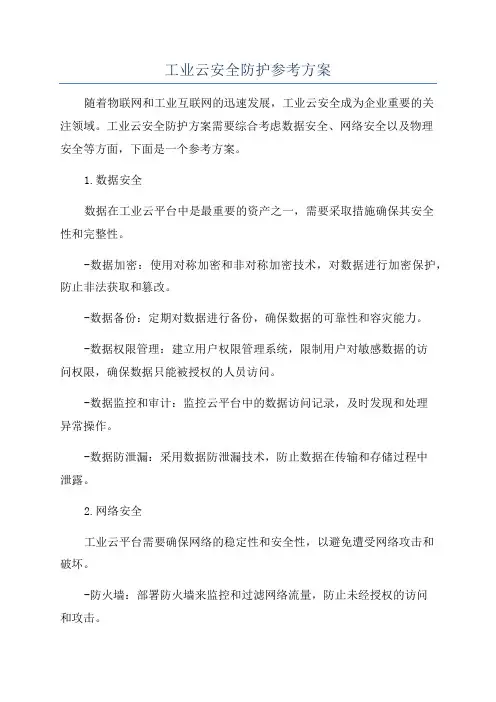 工业云安全防护参考方案