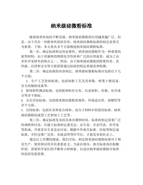 纳米级硅微粉标准