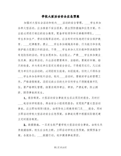 学校大型活动安全应急预案（3篇）