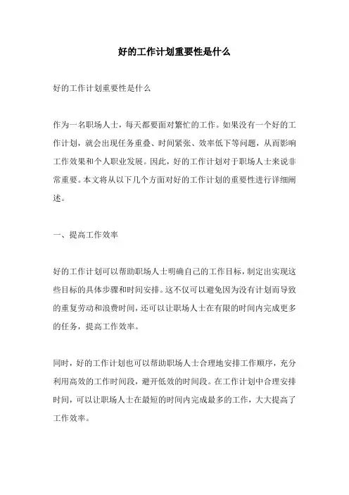 好的工作计划重要性是什么