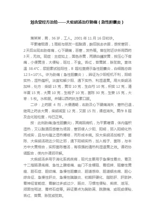 刘含堂经方治验——大柴胡汤治疗?胁痛（急性胆囊炎）