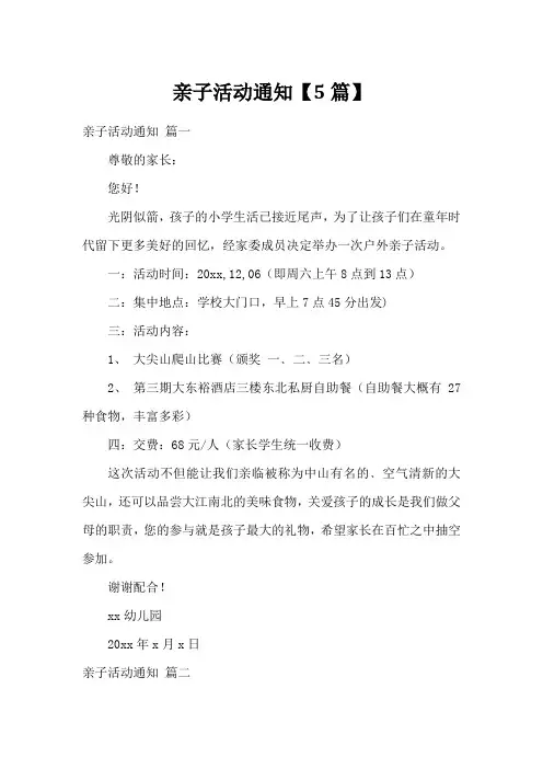 亲子活动通知【5篇】