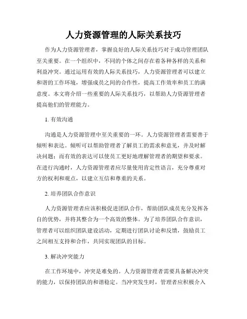 人力资源管理的人际关系技巧