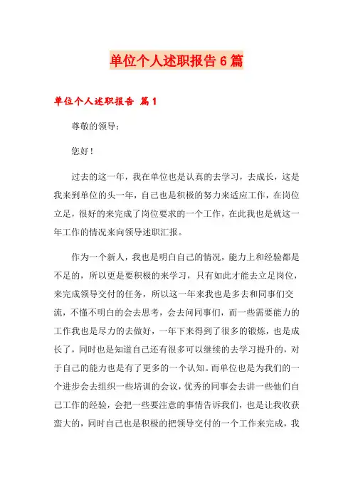 单位个人述职报告6篇
