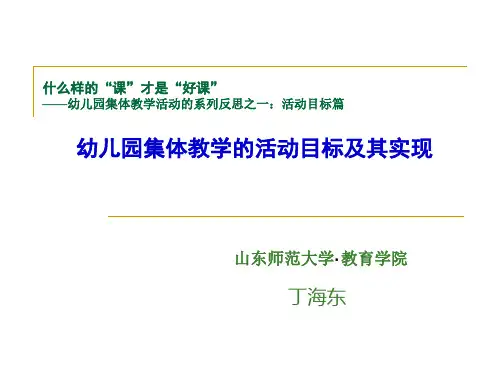 幼儿园集体教学活动的目标及其实现PPT课件