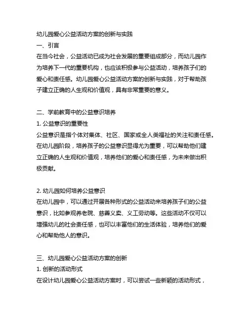幼儿园爱心公益活动方案的创新与实践