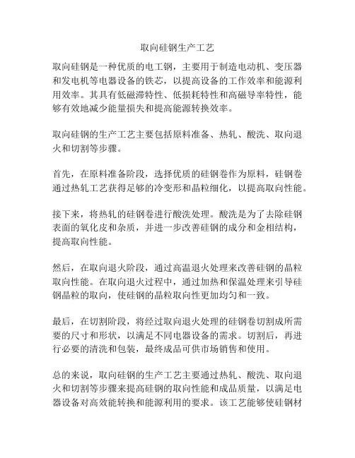 取向硅钢生产工艺