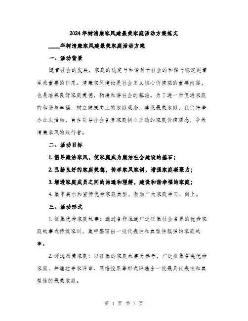 2024年树清廉家风建最美家庭活动方案范文（2篇）