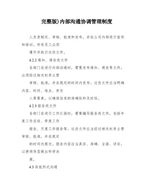 完整版)内部沟通协调管理制度